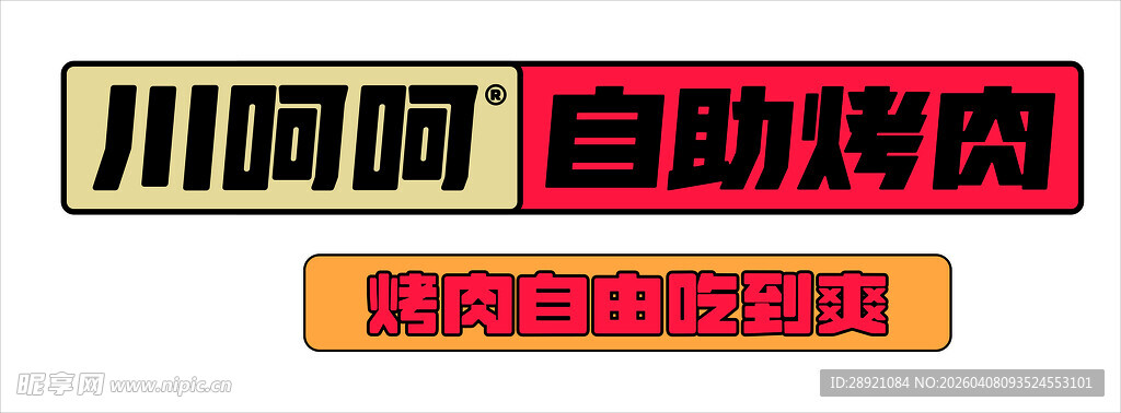 川呵呵自助烤肉