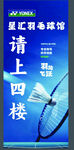 羽毛球馆指示牌  电梯贴