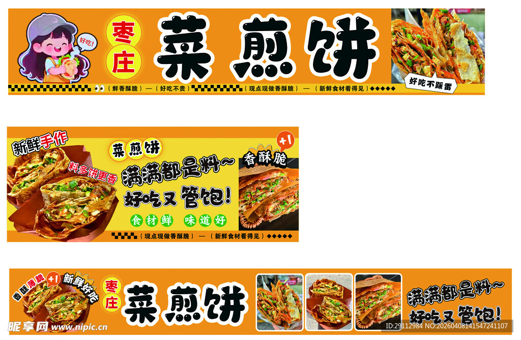 美味煎饼 菜煎饼