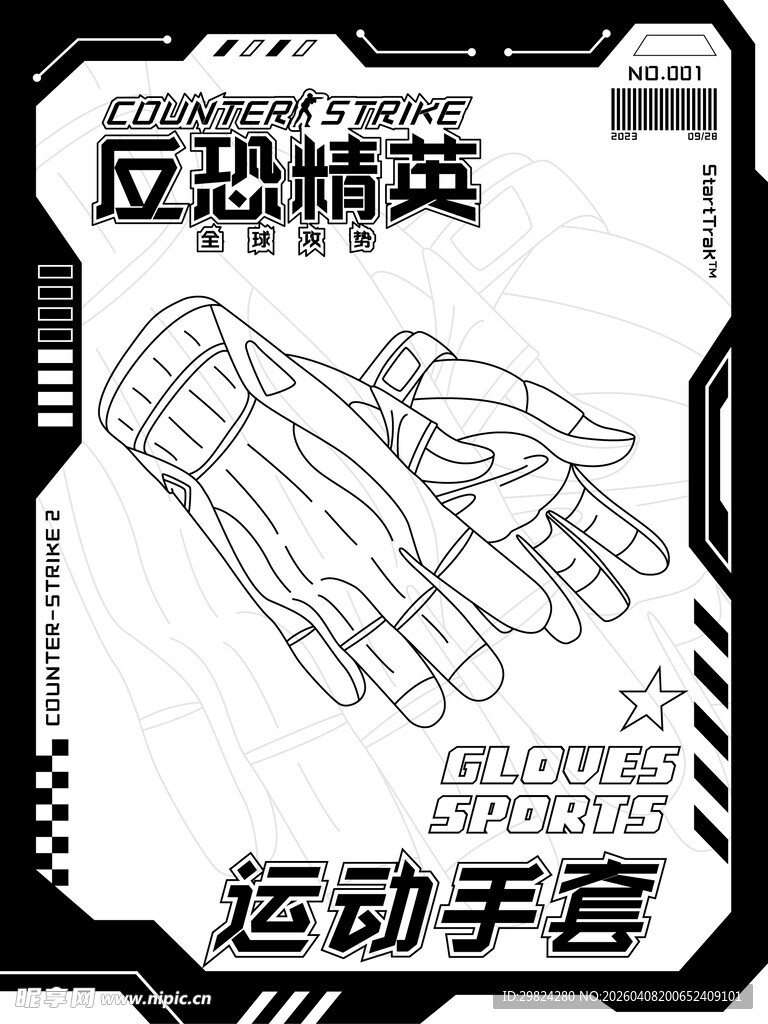 线条设计 反恐精英 运动手套