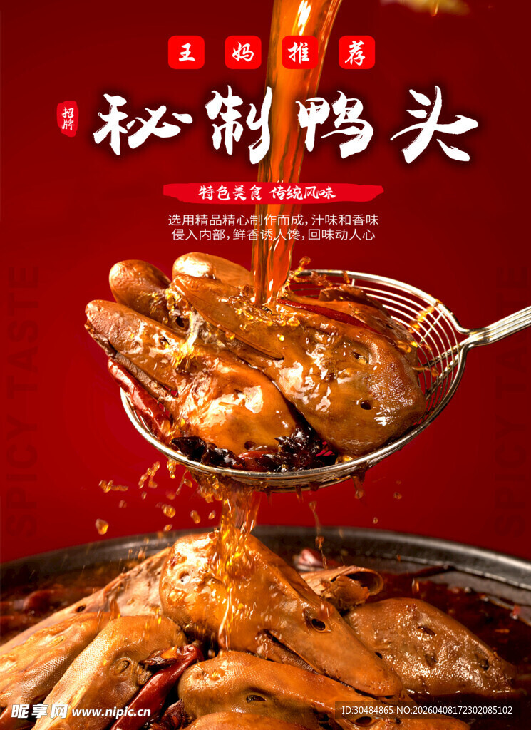麻辣鸭头海报