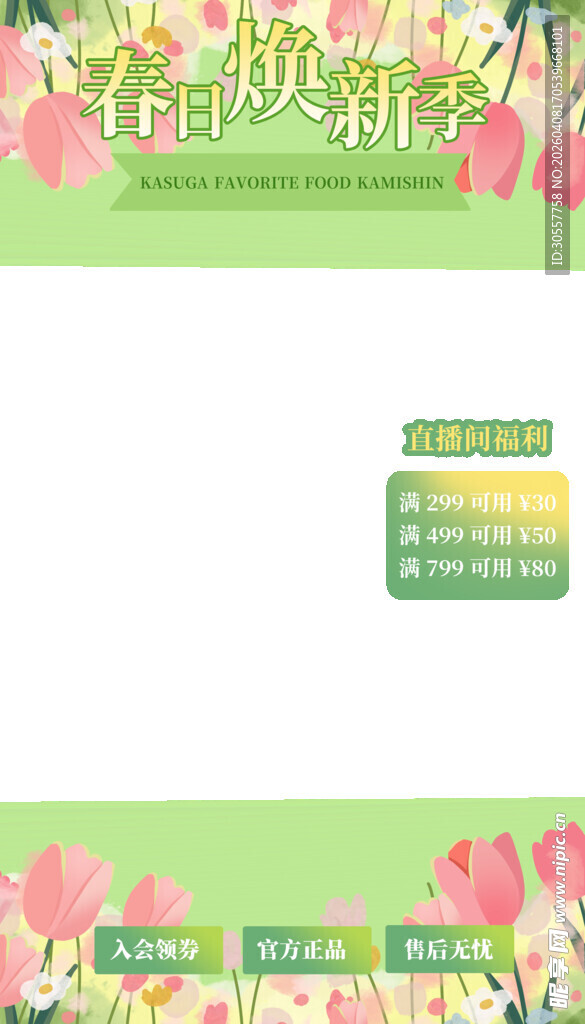 春日焕新季直播间边框