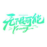 无限可能Young艺术字设计
