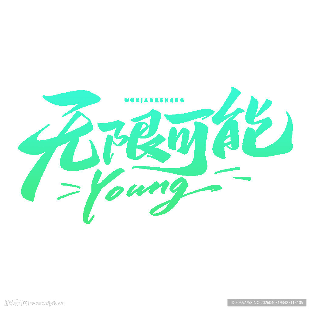 无限可能Young艺术字设计