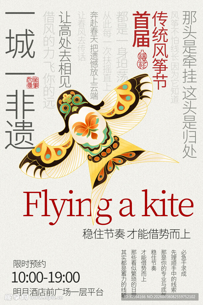 首届非遗风筝节宣传海报