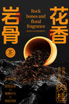 岩骨花香武夷岩茶宣传海报