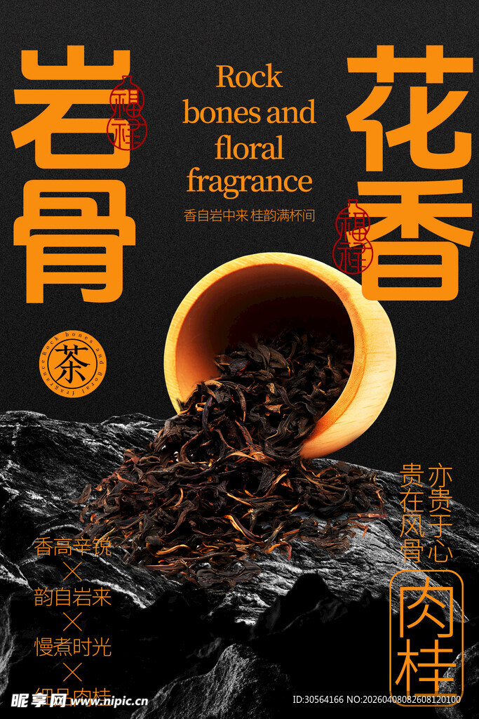 岩骨花香武夷岩茶宣传海报