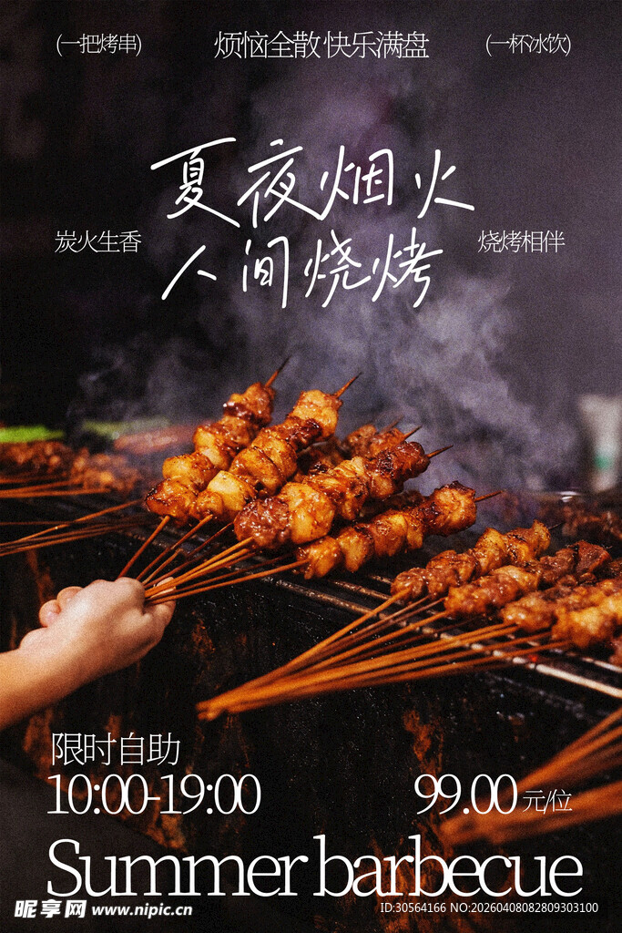 夏夜烧烤人间烟火味美食海报