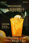 冰爽鲜橙汁饮品海报
