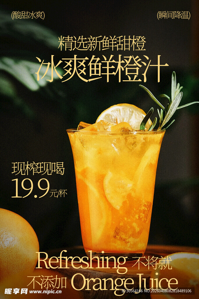 冰爽鲜橙汁饮品海报