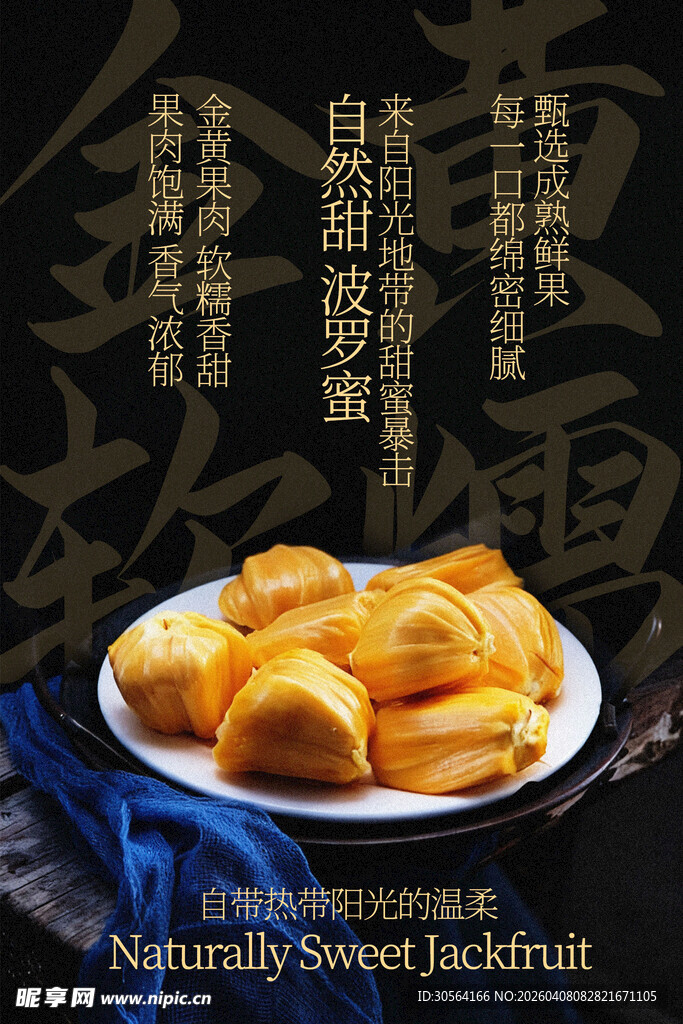 新鲜波罗蜜水果宣传海报