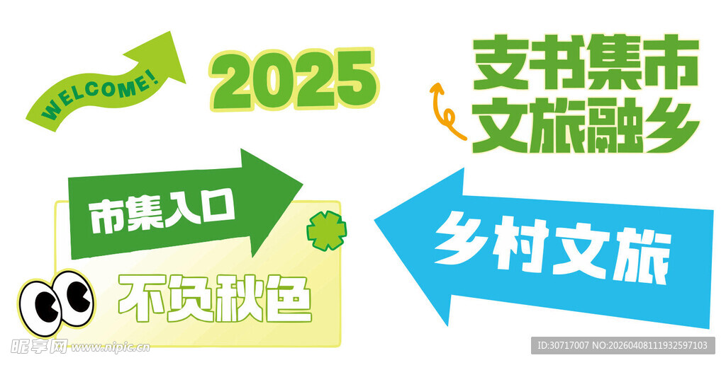2025乡村文旅书集集市
