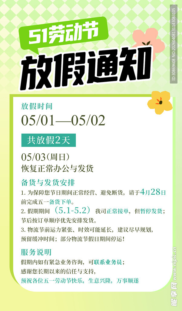 五一劳动节放假通知