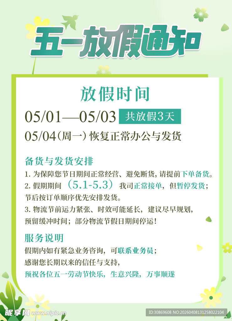 五一放假通知