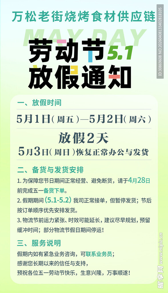 五一劳动节放假通知