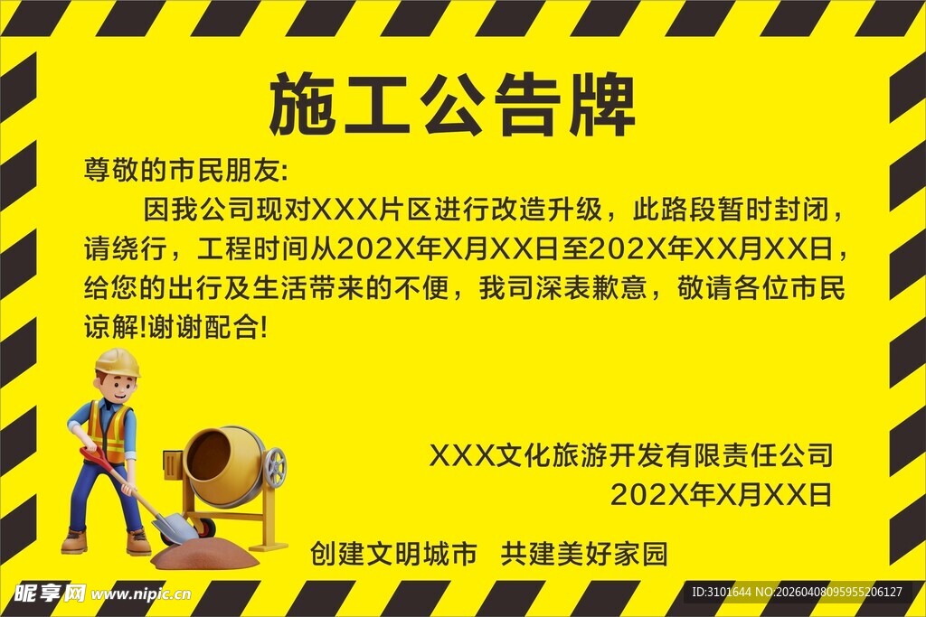 施工公告牌模板