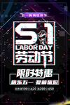 五一劳动节限时特惠海报