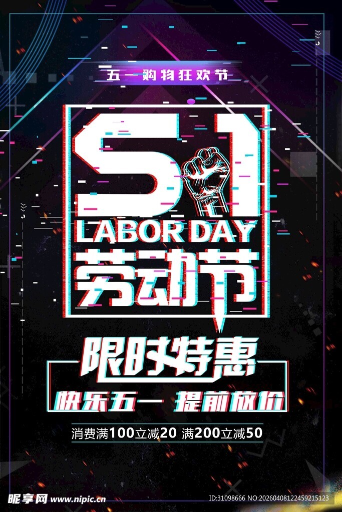 五一劳动节限时特惠海报