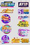 五一促销活动标识集合