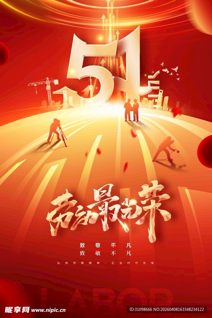 五一劳动节主题欢庆海报