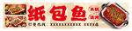 纸包鱼门头