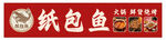纸包鱼门头