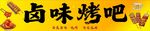 卤味烤吧招牌展示