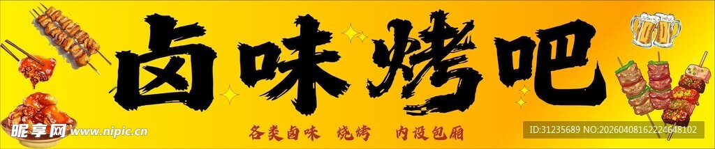 卤味烤吧招牌展示