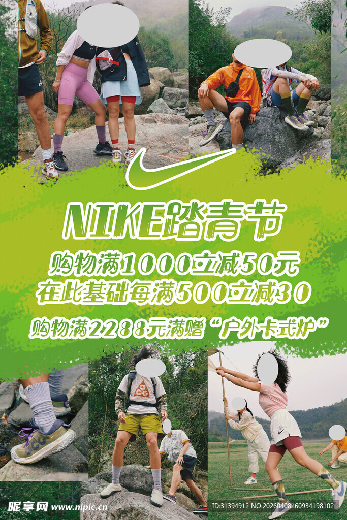 耐克踏青节