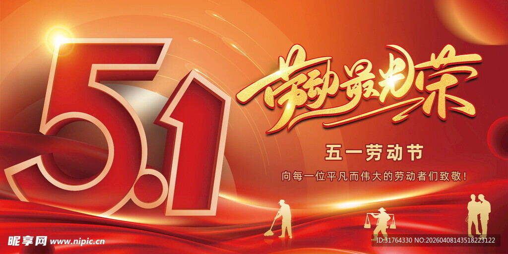 五一劳动节