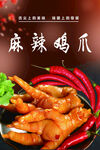 麻辣鸡爪