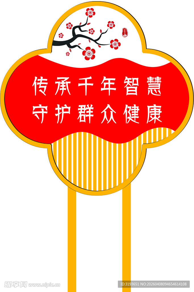 中医传承守护群众健康牌