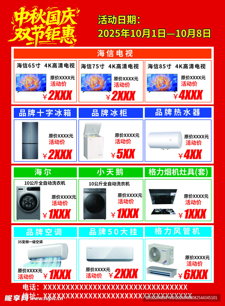 中秋国庆家电促销海报