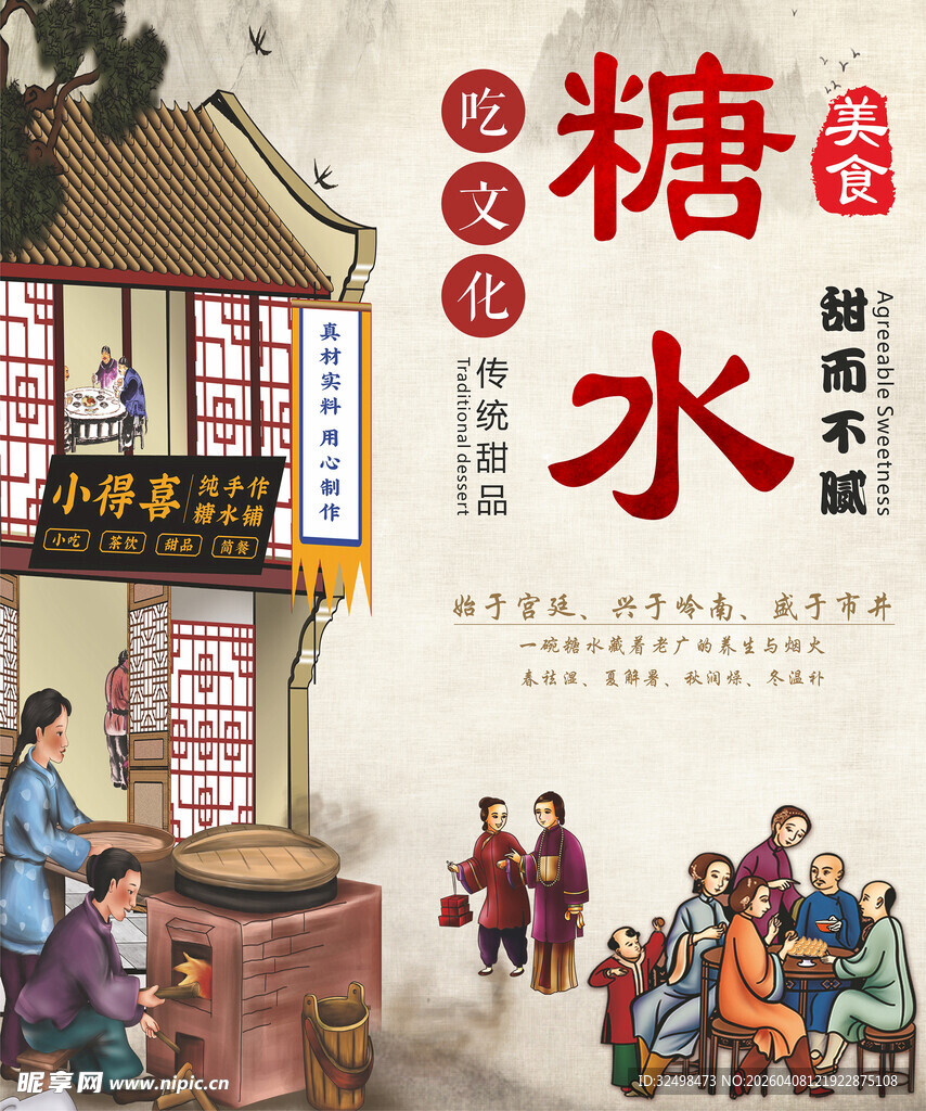传统糖水店铺场景海报