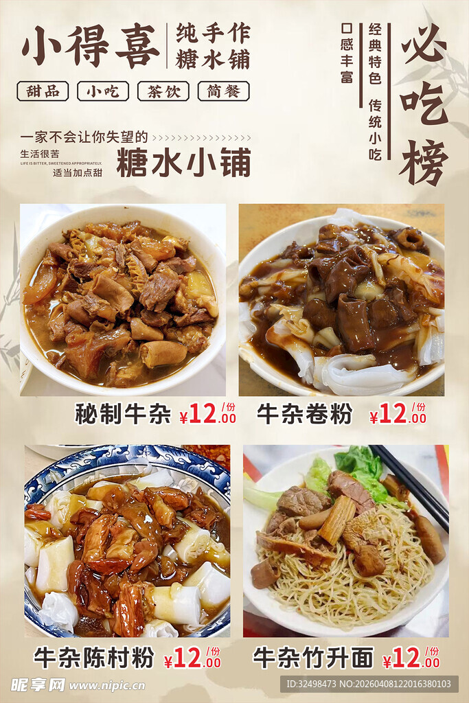 糖水美食海报
