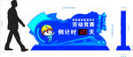 中铁项目倒计时活动牌