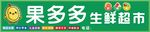 果多多生鲜超市招牌