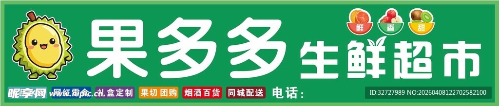 果多多生鲜超市招牌
