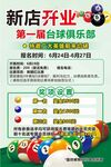 新店开业台球娱乐优惠来袭