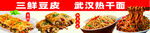 三鲜豆皮 武汉热干面