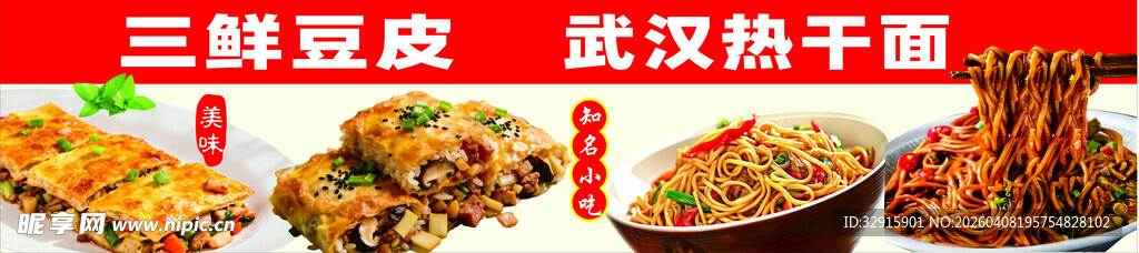 三鲜豆皮 武汉热干面