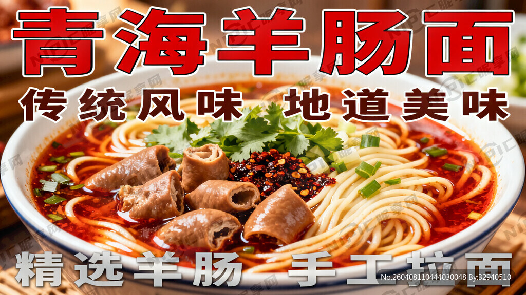 生成一张青海羊肠面的海报 横版