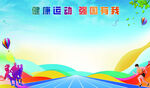 健康运动快乐时光海报