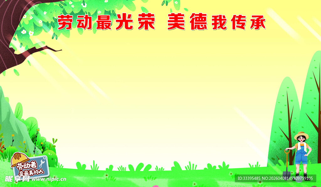 劳动最光荣展板