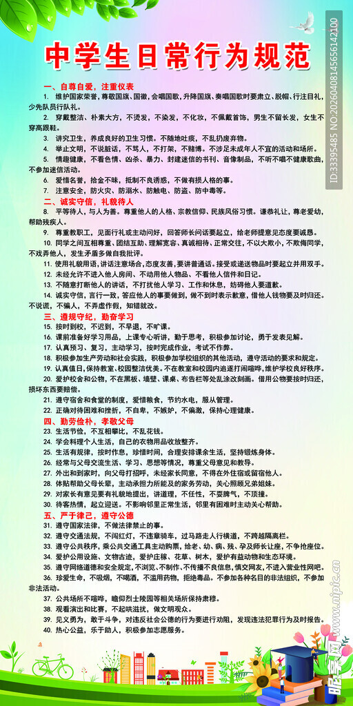中学生日常行为规范