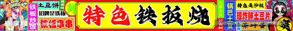 特色铁板烧美食招牌
