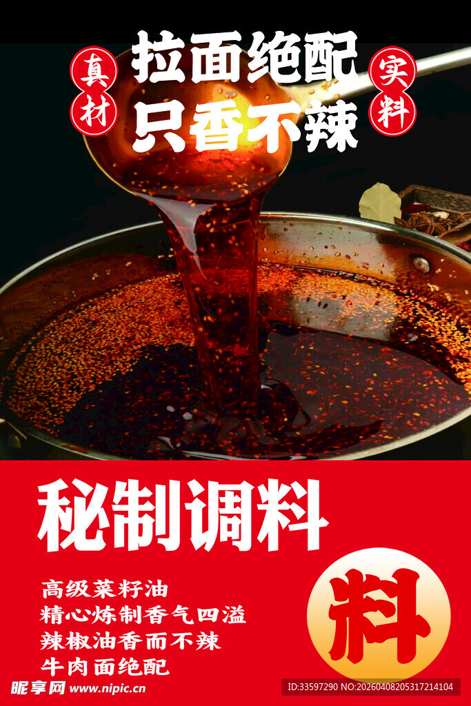 拉面秘制调料  只爱这辣