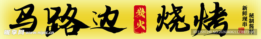 马路边烧烤场景