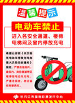 电动车禁止入内温馨提示