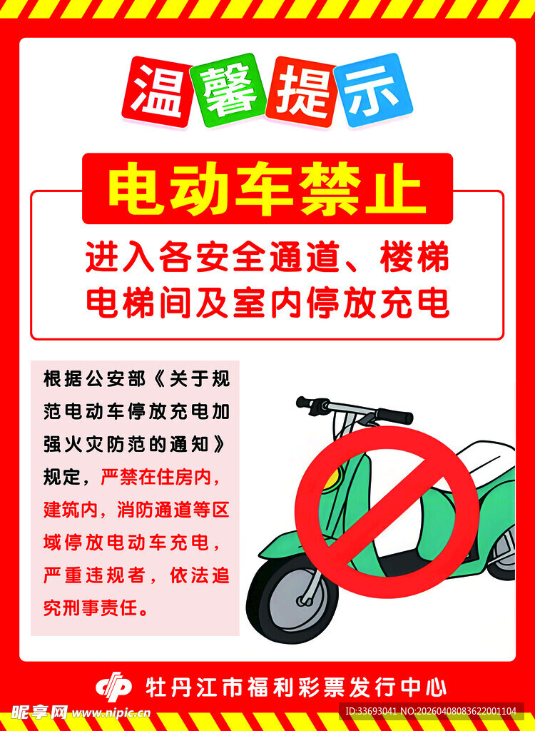 电动车禁止入内温馨提示